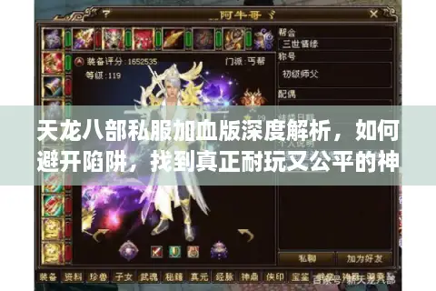 天龙八部私服加血版深度解析，如何避开陷阱，找到真正耐玩又公平的神仙服？