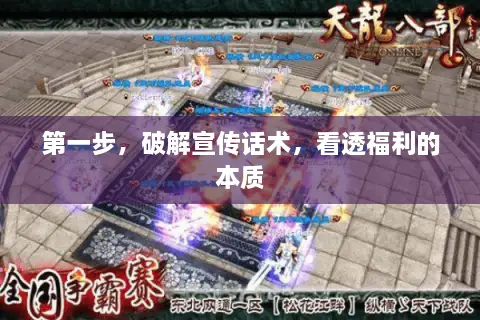 第一步，破解宣传话术，看透福利的本质