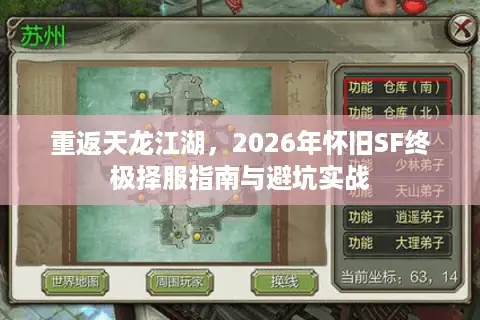 重返天龙江湖，2026年怀旧SF终极择服指南与避坑实战
