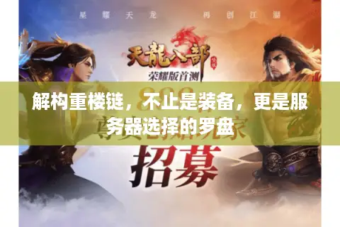 解构重楼链，不止是装备，更是服务器选择的罗盘