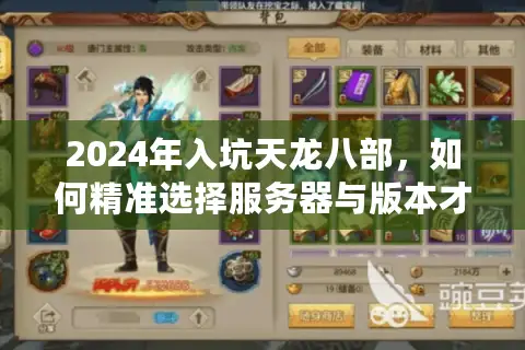2024年入坑天龙八部，如何精准选择服务器与版本才能避开天坑？