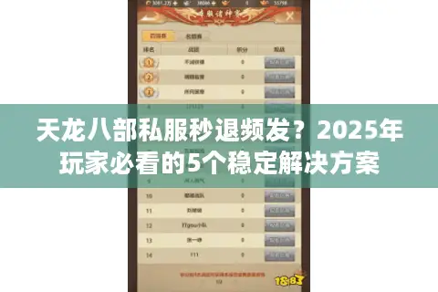 天龙八部私服秒退频发?2025年玩家必看的5个稳定解决方案 天龙八部私服秒退频发?2025年玩家必看的5个稳定解决方案