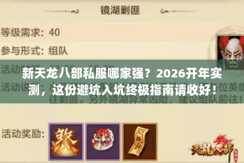新天龙八部私服哪家强？2026开年实测，这份避坑入坑终极指南请收好！