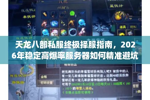天龙八部私服终极择服指南，2026年稳定高爆率服务器如何精准避坑？