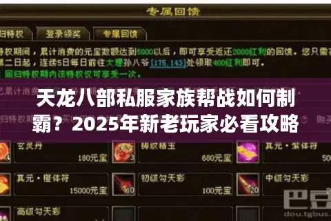 天龙八部私服家族帮战如何制霸？2025年新老玩家必看攻略