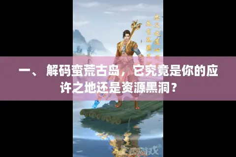 一、 解码蛮荒古岛，它究竟是你的应许之地还是资源黑洞？