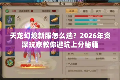 天龙幻境新服怎么选？2026年资深玩家教你避坑上分秘籍