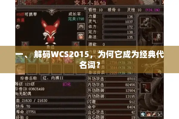 一、 解码WCS2015，为何它成为经典代名词？