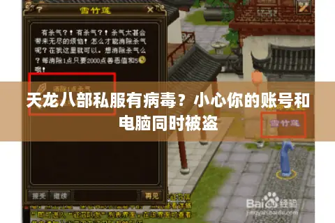 天龙八部私服有病毒？小心你的账号和电脑同时被盗