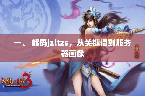 一、 解码jzltzs，从关键词到服务器画像
