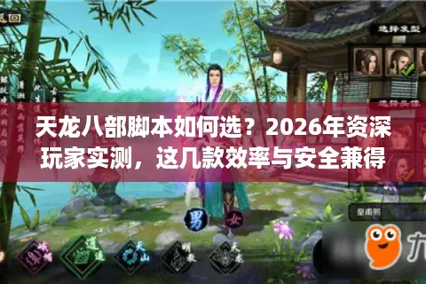 天龙八部脚本如何选？2026年资深玩家实测，这几款效率与安全兼得