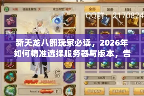 新天龙八部玩家必读，2026年如何精准选择服务器与版本，告别选择困难？