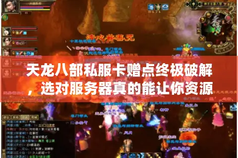天龙八部私服卡赠点终极破解，选对服务器真的能让你资源翻倍吗？