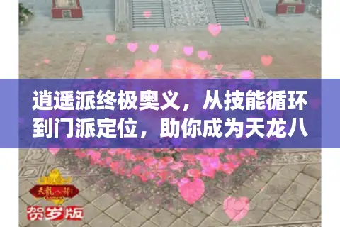逍遥派终极奥义，从技能循环到门派定位，助你成为天龙八部OL的控场之王