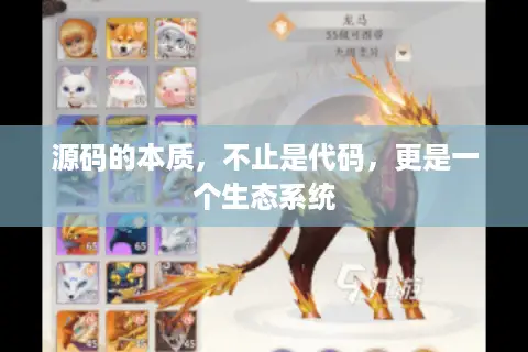 源码的本质，不止是代码，更是一个生态系统