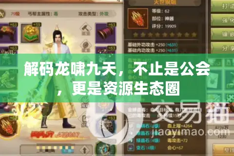 解码龙啸九天，不止是公会，更是资源生态圈