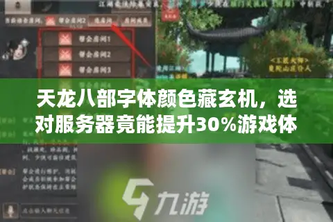 天龙八部字体颜色藏玄机，选对服务器竟能提升30%游戏体验？