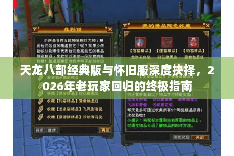 天龙八部经典版与怀旧服深度抉择，2026年老玩家回归的终极指南