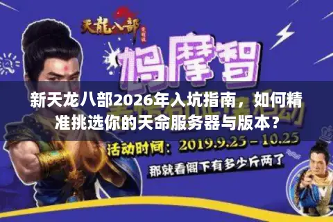 新天龙八部2026年入坑指南，如何精准挑选你的天命服务器与版本？