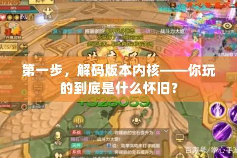 第一步，解码版本内核——你玩的到底是什么怀旧？