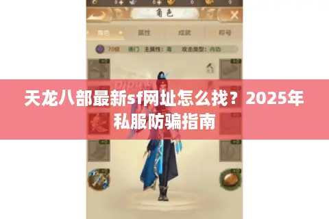 天龙八部最新sf网址怎么找？2025年私服防骗指南