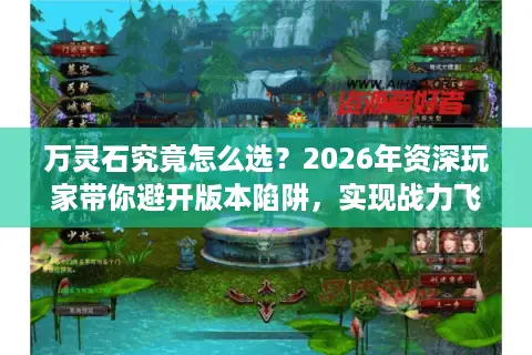 万灵石究竟怎么选？2026年资深玩家带你避开版本陷阱，实现战力飞跃