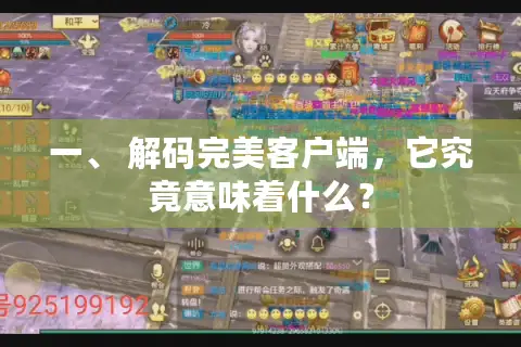 一、 解码完美客户端，它究竟意味着什么？