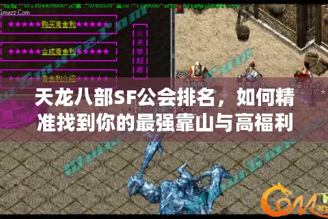 天龙八部SF公会排名，如何精准找到你的最强靠山与高福利服务器？