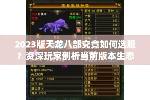 2023版天龙八部究竟如何选服？资深玩家剖析当前版本生态与避坑门道