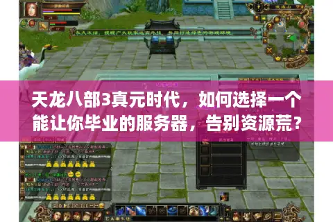 天龙八部3真元时代，如何选择一个能让你毕业的服务器，告别资源荒？