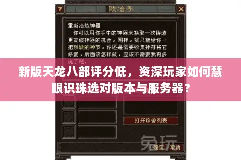 新版天龙八部评分低，资深玩家如何慧眼识珠选对版本与服务器？