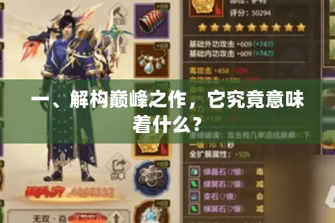 一、解构巅峰之作，它究竟意味着什么？