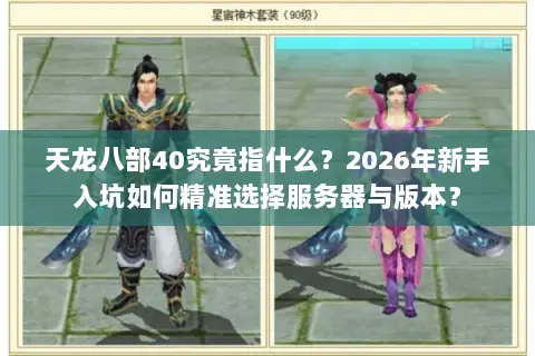 天龙八部40究竟指什么？2026年新手入坑如何精准选择服务器与版本？