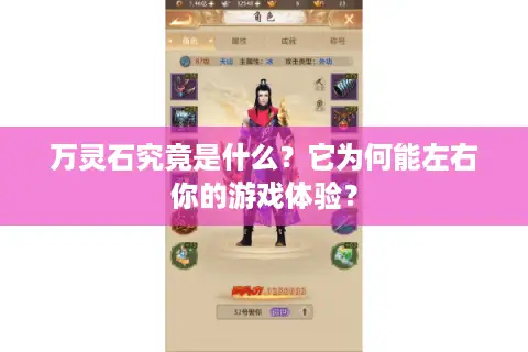 万灵石究竟是什么？它为何能左右你的游戏体验？