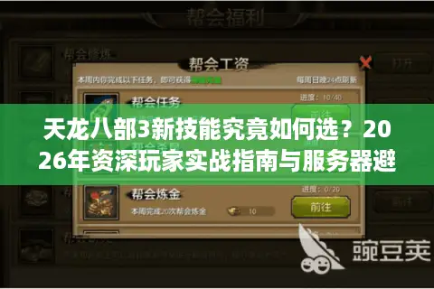 天龙八部3新技能究竟如何选？2026年资深玩家实战指南与服务器避坑策略