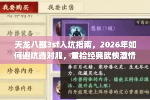 天龙八部3sf入坑指南，2026年如何避坑选对服，重拾经典武侠激情？