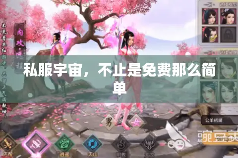 私服宇宙，不止是免费那么简单