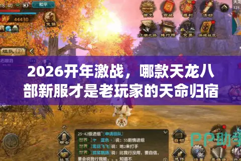 2026开年激战，哪款天龙八部新服才是老玩家的天命归宿？