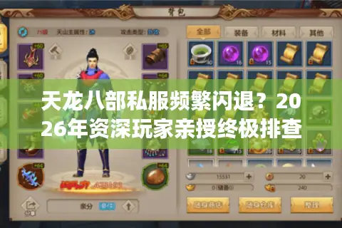 天龙八部私服频繁闪退？2026年资深玩家亲授终极排查与根治方案