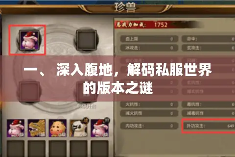 一、 深入腹地，解码私服世界的版本之谜