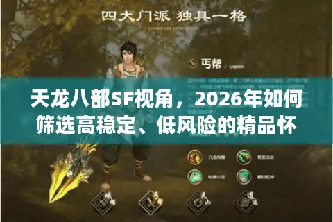 天龙八部SF视角，2026年如何筛选高稳定、低风险的精品怀旧服？