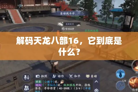 解码天龙八部16，它到底是什么？