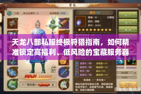 天龙八部私服终极狩猎指南，如何精准锁定高福利、低风险的宝藏服务器？