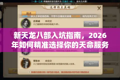 新天龙八部入坑指南，2026年如何精准选择你的天命服务器？