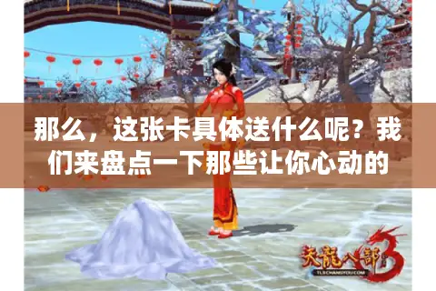 那么，这张卡具体送什么呢？我们来盘点一下那些让你心动的硬货