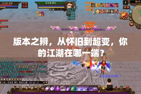 版本之辨，从怀旧到超变，你的江湖在哪一端？