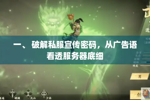一、 破解私服宣传密码，从广告语看透服务器底细