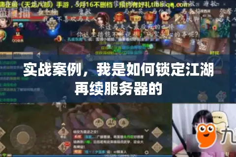 实战案例，我是如何锁定江湖再续服务器的