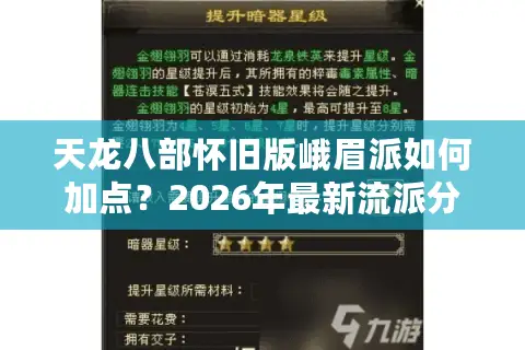 天龙八部怀旧版峨眉派如何加点？2026年最新流派分析与实战抉择指南