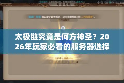 太极链究竟是何方神圣？2026年玩家必看的服务器选择终极指南